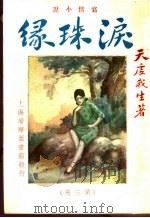泪珠缘 第3册 1932 PDF电子版封面 天虚我生著