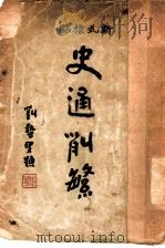 史通削繁 上 1932 PDF电子版封面