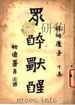 众醉独醒 下 1924 PDF电子版封面 程瞻庐著