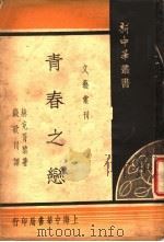青春之恋 1935 PDF电子版封面 赫克胥黎著;钱歌川译