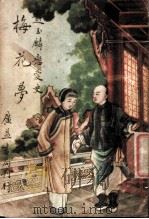 梅花萝 1946 PDF电子版封面 谭正璧著