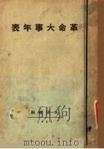 革命大事年表 1930 PDF电子版封面 李则纲编