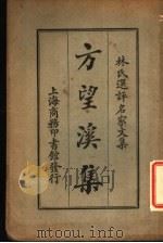 方望溪集 1924 PDF电子版封面 (清)方苞著;林纾选评