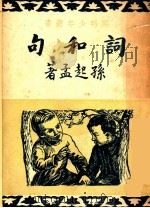 词和句  第7版（1949 PDF版）