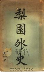 梨园外史 第1卷 1925 PDF电子版封面 作剧先生,观剧道人著