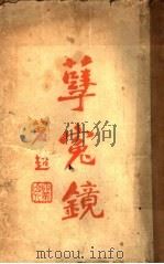 孽冤镜  第2版（1915 PDF版）