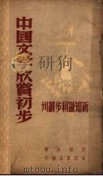 中国文学欣赏初步 1946 PDF电子版封面 廖辅叔著