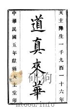 道真来华（1916 PDF版）