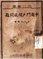 中国门户开放问题 1939 PDF电子版封面 庄心在编著