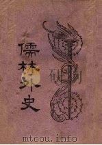 儒森外史 1948 PDF电子版封面 (清)吴敬梓著;汪原放读