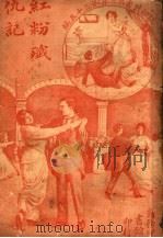 红粉歼仇记  第3集  第35编  第3版（1921 PDF版）