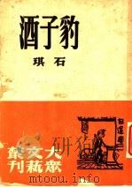 豹子酒 1947 PDF电子版封面 沈寂编