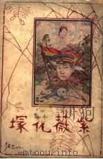 紫薇花塜 1926 PDF电子版封面 紫薇苑主撰