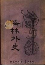 儒森外史 第16版 1948 PDF电子版封面 (清)吴敬梓著;汪原放读
