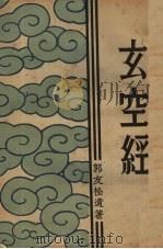 玄空经 1933 PDF电子版封面 (清)郭友松著;白蕉注释