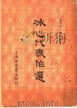 冰心代表作选 第2版 1940 PDF电子版封面 张均著
