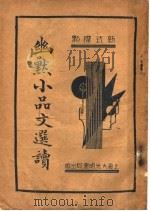 幽默小品文选续 第3版 1936 PDF电子版封面 王君