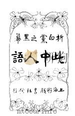 此中人语 1917 PDF电子版封面 朱瘦菊著