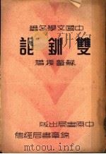 双训记 1936 PDF电子版封面 苏蛰楼著