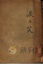泪与笑   1934  PDF电子版封面    梁遇春著 