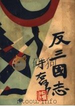 反三国志演义 第3卷 1930 PDF电子版封面 周大荒著