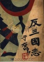 反三国志演义  第2卷（1930 PDF版）