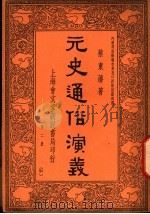 元史通俗演义 第2册 第4版 1936 PDF电子版封面 蔡东潘著