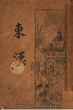 东汉演义  第2版（1934 PDF版）