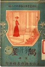 隅屋  第3集  第九十八编  下（1921 PDF版）