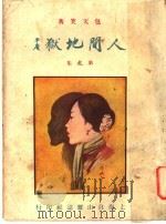 人间地狱 第7集 1924 PDF电子版封面 娑婆生著