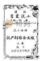 神怪小说  埃及金塔剖尸记  第4编  上（1914 PDF版）