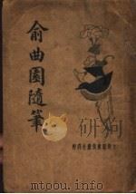 俞曲园随笔 1935 PDF电子版封面 俞曲园著