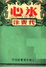 冰心代表作（1946 PDF版）