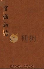 官话初阶 1939 PDF电子版封面 英浸会教士怀恩光编