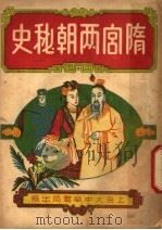 隋宫两朝秘史 下 1949 PDF电子版封面 崔俊夫