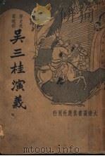 吴三桂演义 1935 PDF电子版封面 朱彭城