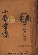 小学常识  第8版（1934 PDF版）