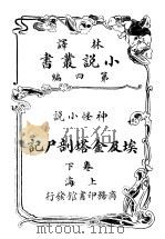 神怪小说 埃及金塔剖尸记 第4编 下 1914 PDF电子版封面 (英)哈葛德著