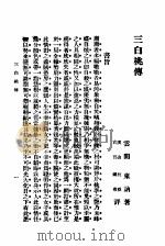 三白桃传 1916 PDF电子版封面 沈东讷著