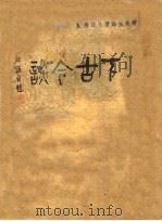 上下古今谈 上 1944 PDF电子版封面 吴敬?著