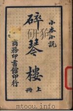 碎琴楼  上   1933  PDF电子版封面    何诹著 