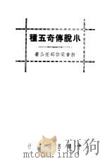小说传奇五种（1936 PDF版）