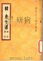 韩愈文选 1947 PDF电子版封面 李笠选注
