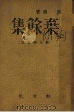 弃余集 1944 PDF电子版封面 常风著