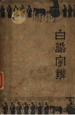 白话字辨 1934 PDF电子版封面 周天籁编