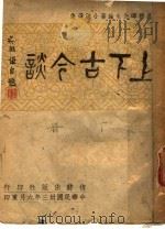 上下古今谈 下 1944 PDF电子版封面 吴敬?著