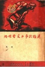 民族战争的文艺性格 1946 PDF电子版封面 胡风著