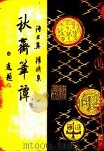 秋斋笔谭（1948 PDF版）