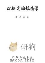 景德镇陶瓷概况 第3版 1943 PDF电子版封面 黎浩亭著