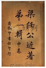 梁任公近著  第1辑  中  第3版（1926 PDF版）